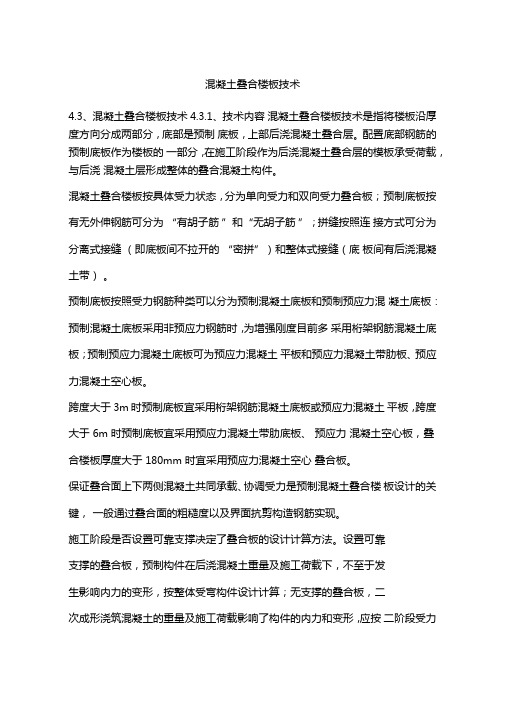 混凝土叠合楼板技术