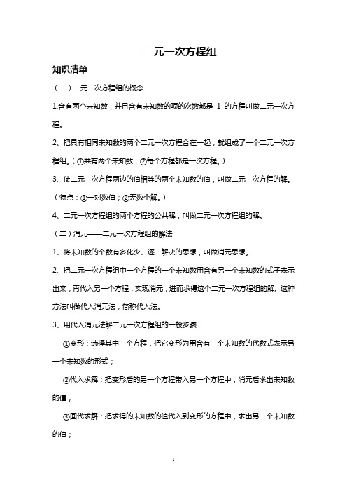 二元一次方程组知识点及典型例题