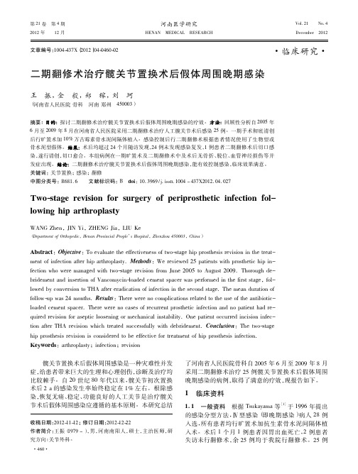 二期翻修术治疗髋关节置换术后假体周围晚期感染