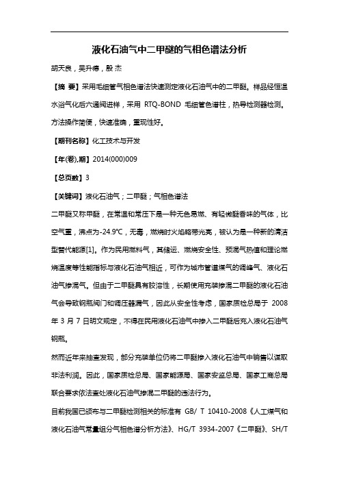 液化石油气中二甲醚的气相色谱法分析