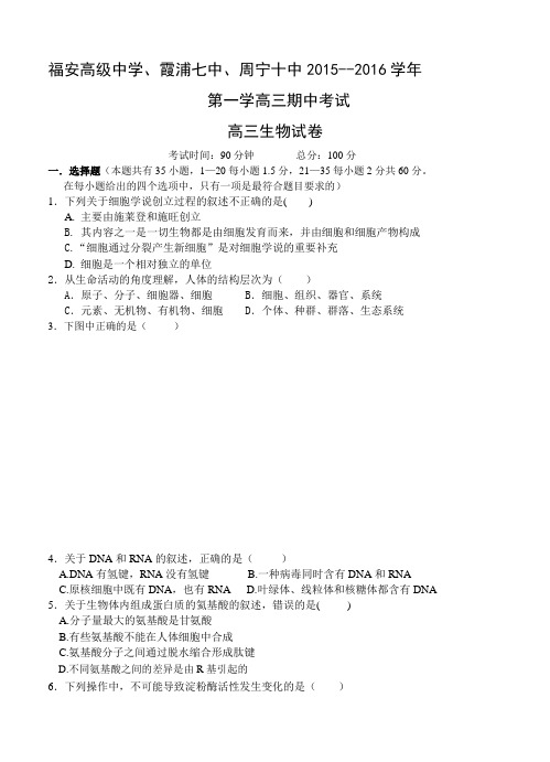 福建省福安三校联考2016届高三上学期期中联考生物试题及答案