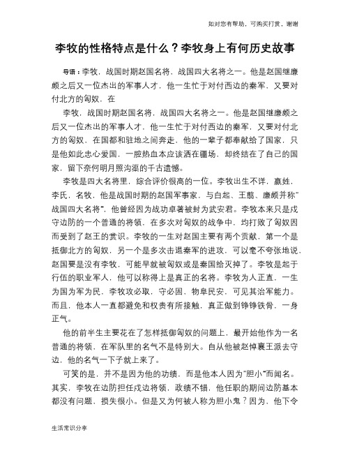 历史趣谈：李牧的性格特点是什么？李牧身上有何历史故事