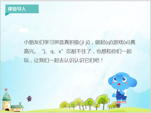 部编版一上《j q x》全文课件