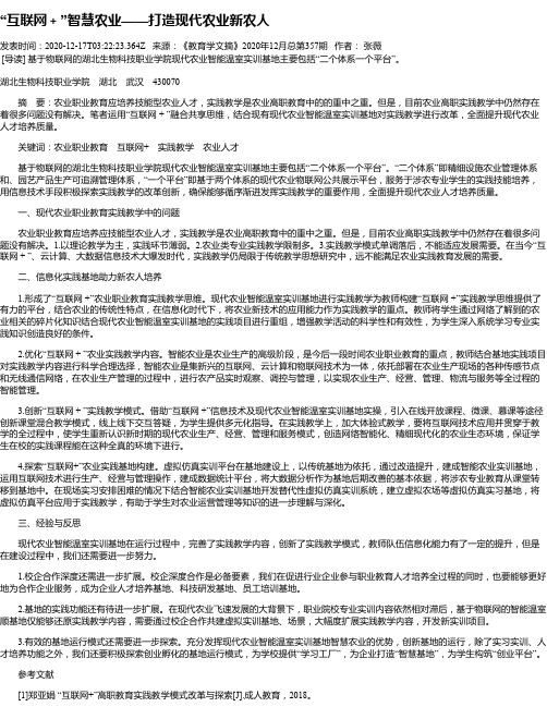 “互联网+”智慧农业——打造现代农业新农人