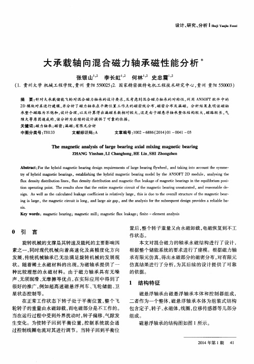 大承载轴向混合磁力轴承磁性能分析