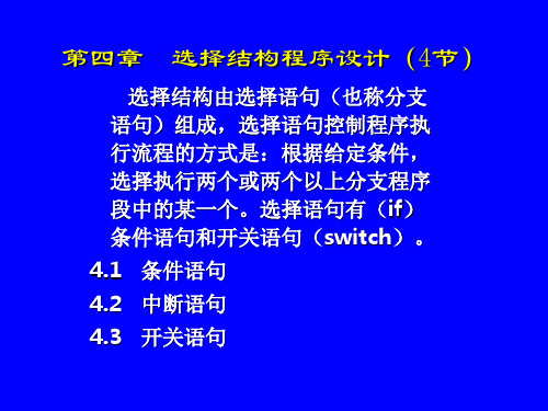 c语言程序设计教程第4章选择结构
