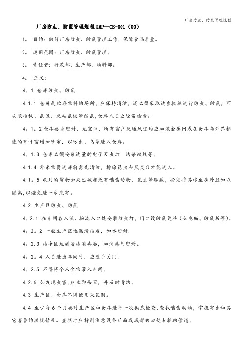 厂房防虫、防鼠管理规程