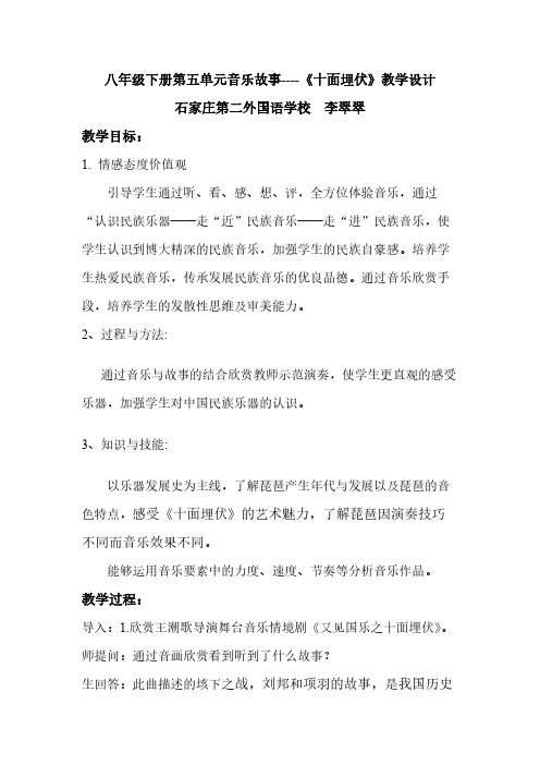 十面埋伏 初中八年级音乐下册教案教学设计教学反思 人教版