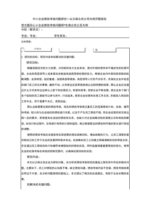 中小企业绩效考核问题案例分析—以云南众优公司为例开题报告