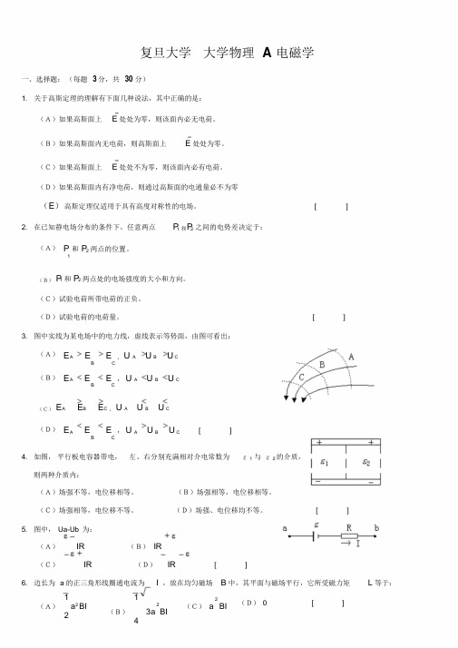 复旦大学大学物理A电磁学期末试卷及答案