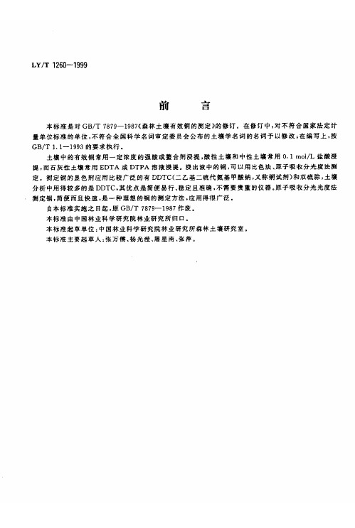 LY-T 1260-1999 森林土壤有效铜的测定
