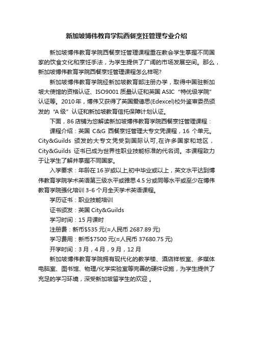 新加坡博伟教育学院西餐烹饪管理专业介绍