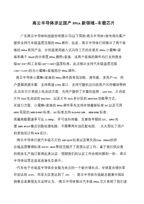 高云半导体涉足国产FPGA新领域—车载芯片