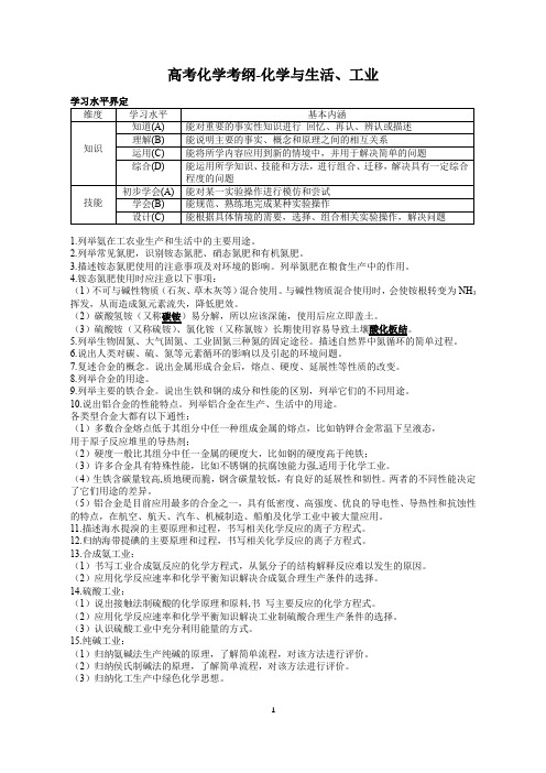上海高考化学考纲-化学与生活、工业