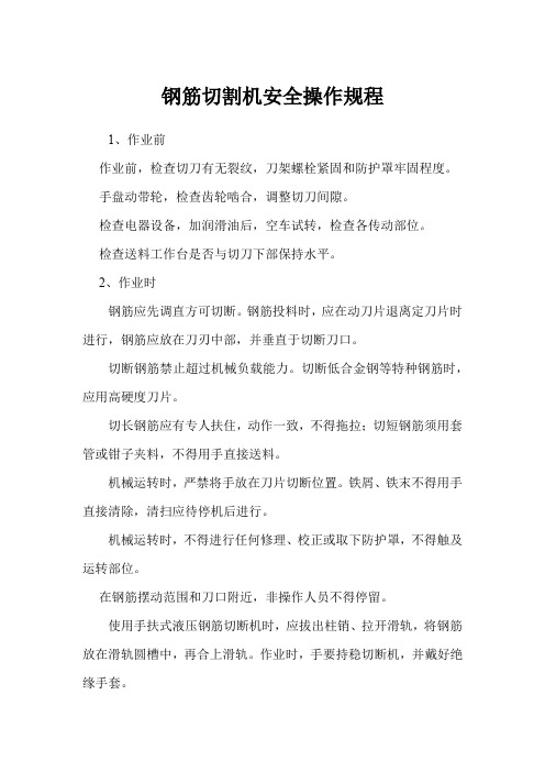 钢筋切割机安全操作规程