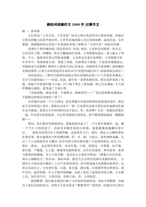 游杭州西湖作文1000字_记事作文