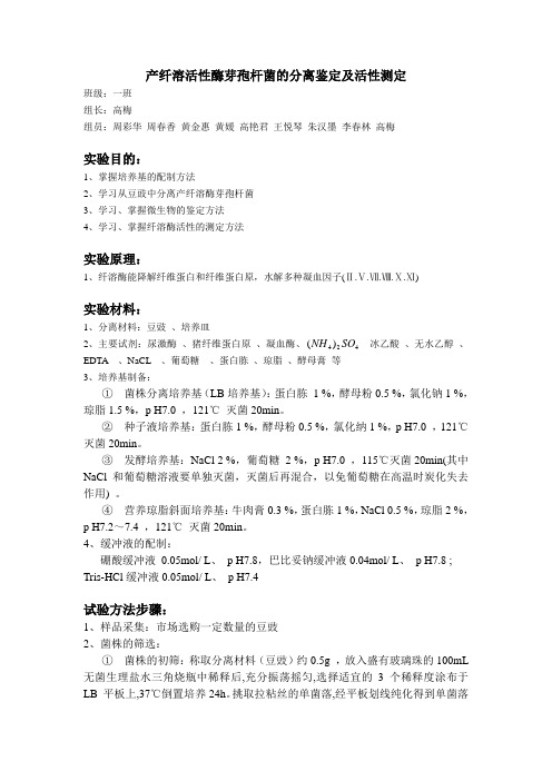 产纤溶活性酶芽孢杆菌的分离鉴定及活性测定1