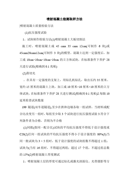 喷射混凝土检测取样方法
