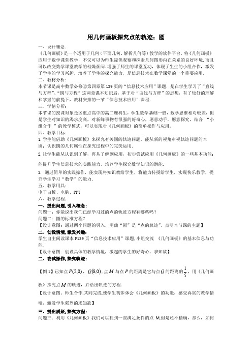 高中数学必修二《用几何画板探究点的轨迹：圆》优秀教学设计