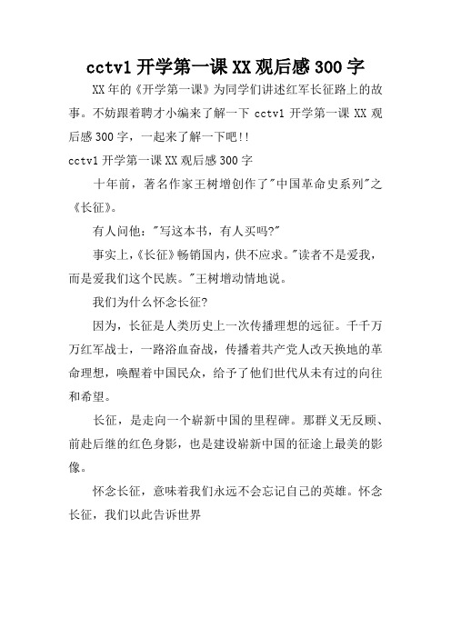 cctv1开学第一课XX观后感300字