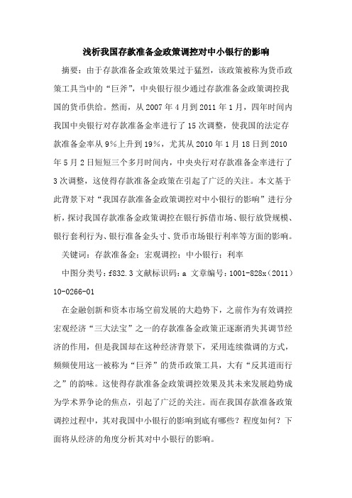 我国存款准备金政策调控对中小银行影响