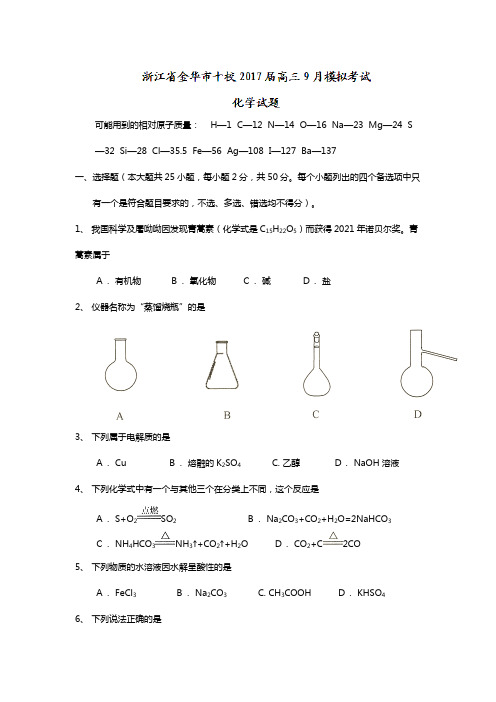 浙江省金华市十校2020┄2021届高三9月模拟考试化学试题Word版 含答案
