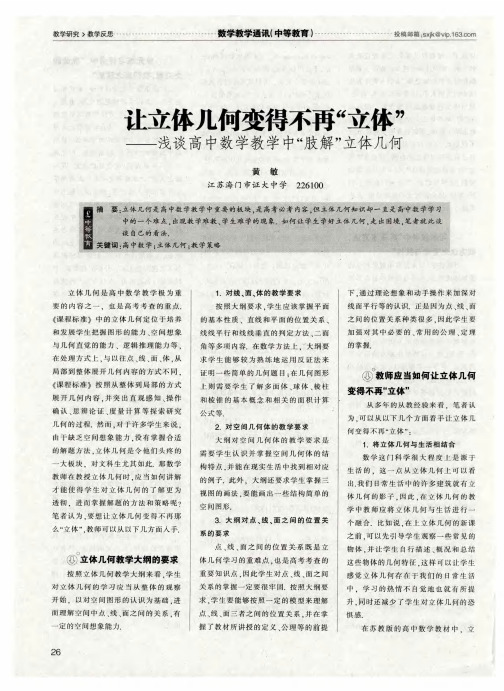让立体几何变得不再“立体”——浅谈高中数学教学中“肢解”立体几何