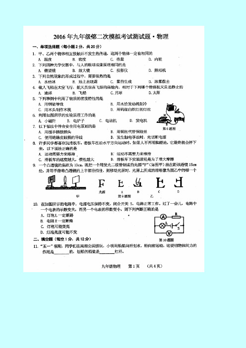 2016年九年级二模物理试题及答案
