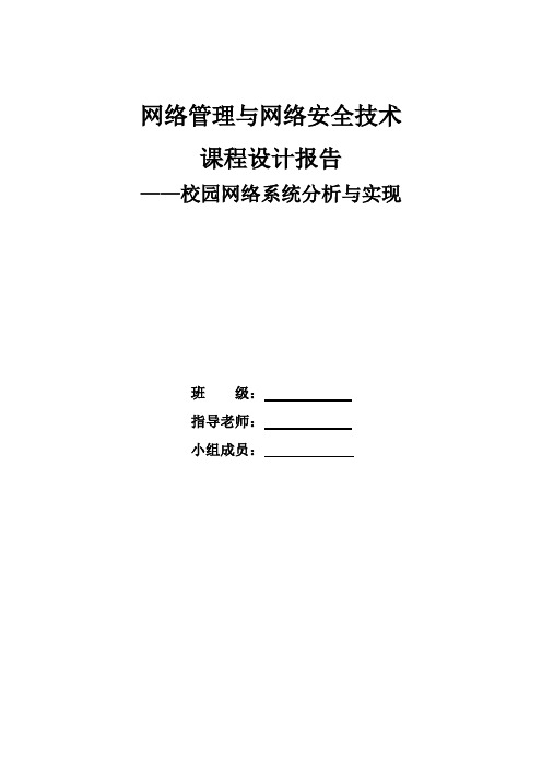校园网络系统安全课程设计