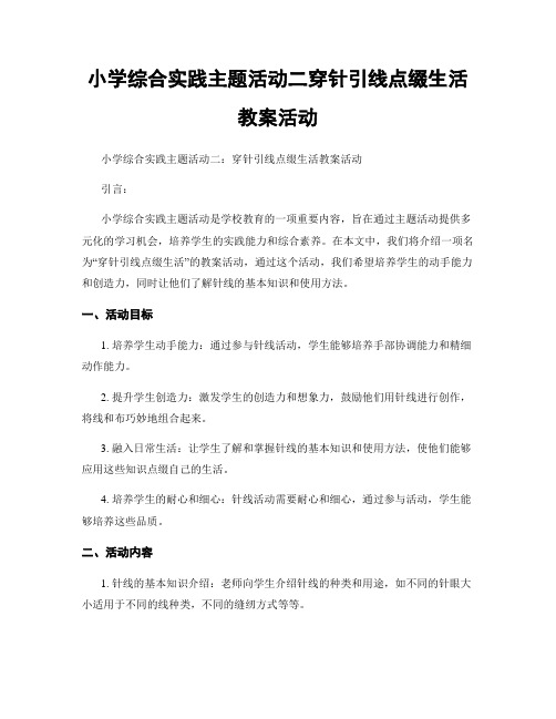 小学综合实践主题活动二穿针引线点缀生活教案活动