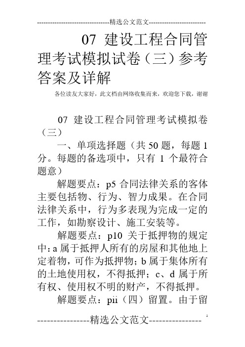 07建设工程合同管理考试模拟试卷(三)参考答案及详解