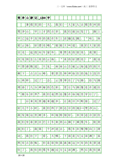 高三叙事作文：梵净山游记_1200字