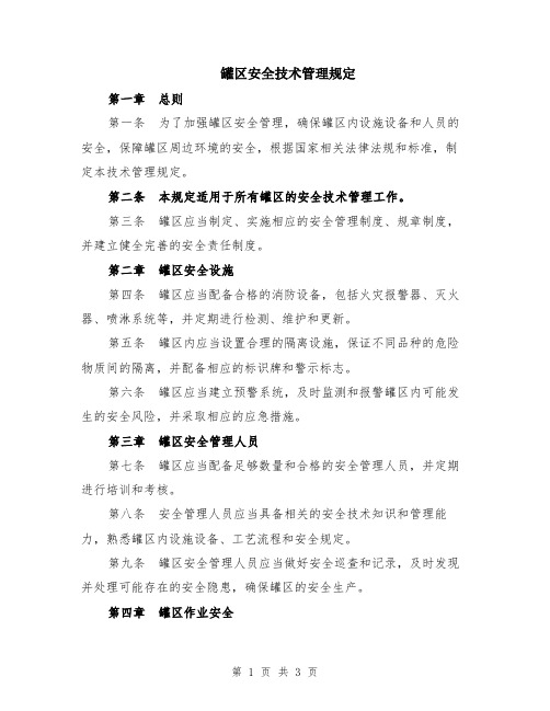 罐区安全技术管理规定