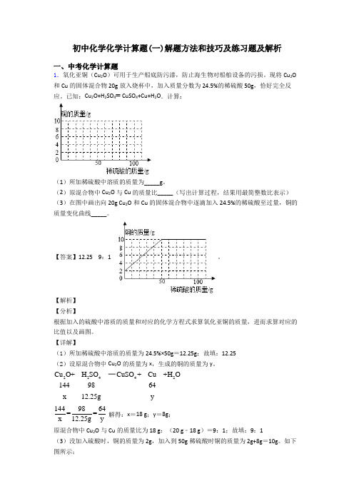 初中化学化学计算题(一)解题方法和技巧及练习题及解析