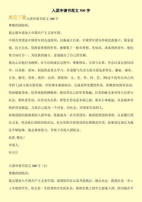 入团申请书范文500字