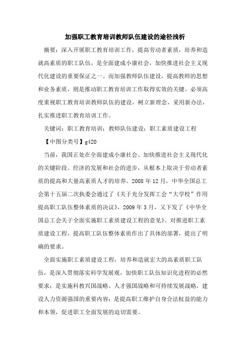 加强职工教育培训教师队伍建设的途径