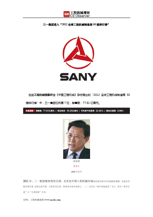 三一集团进入“2012全球工程机械制造商50强排行榜”