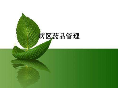 病区药品管理ppt课件