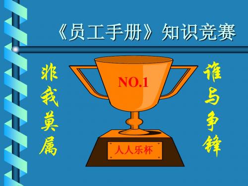 《员工手册》知识竞赛