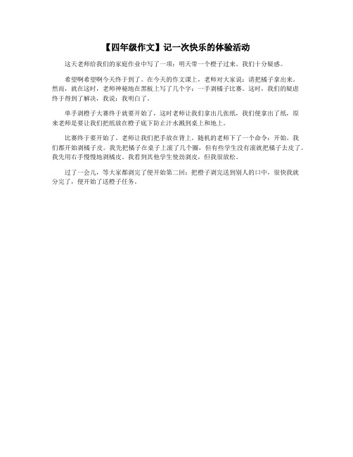【四年级作文】记一次快乐的体验活动