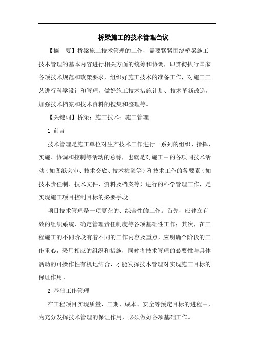 桥梁施工技术管理刍议论文