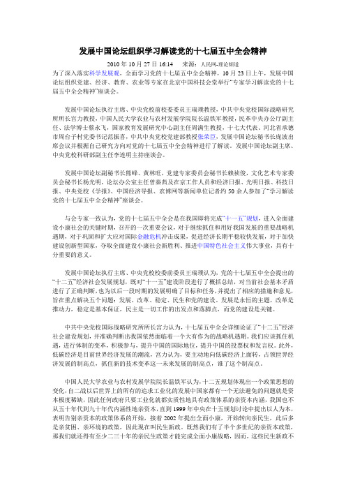 发展中国论坛组织学习解读党的十七届五中全会精神