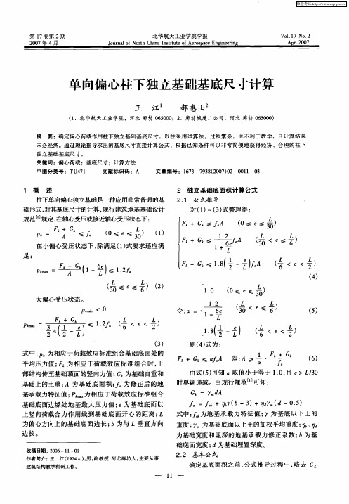 单向偏心柱下独立基础基底尺寸计算