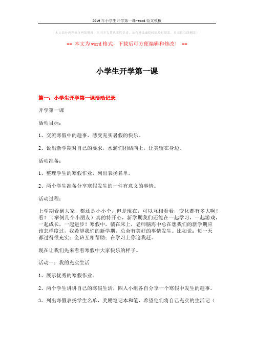 2019年小学生开学第一课-word范文模板 (10页)