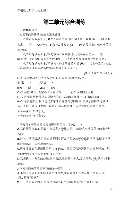 统编版七年级上册语文同步练习第二单元综合训练(含答案)