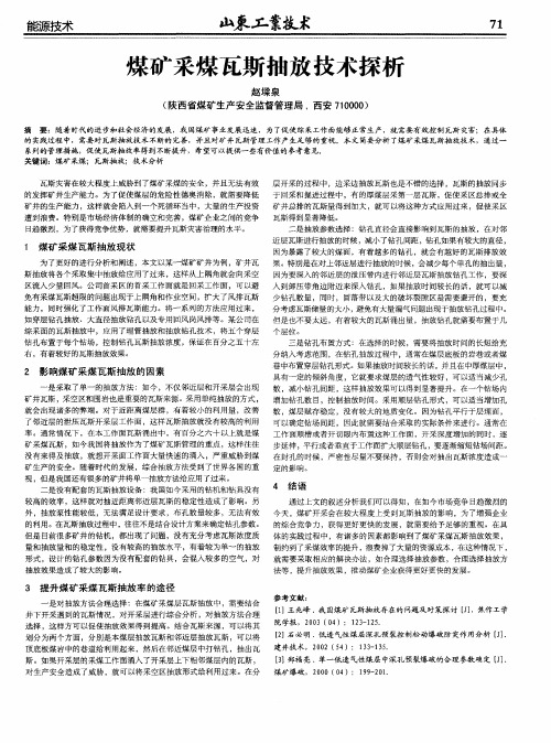 煤矿采煤瓦斯抽放技术探析