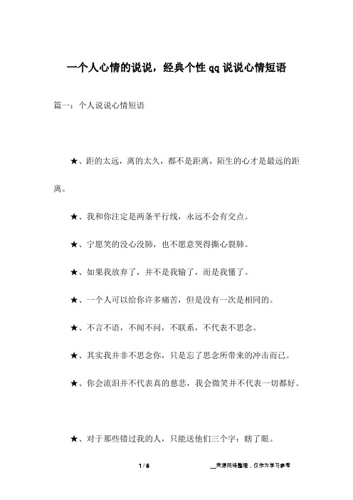 一个人心情的说说,经典个性qq说说心情短语