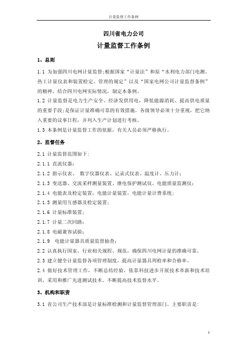 四川省电力公司技术监督条例(试行版)