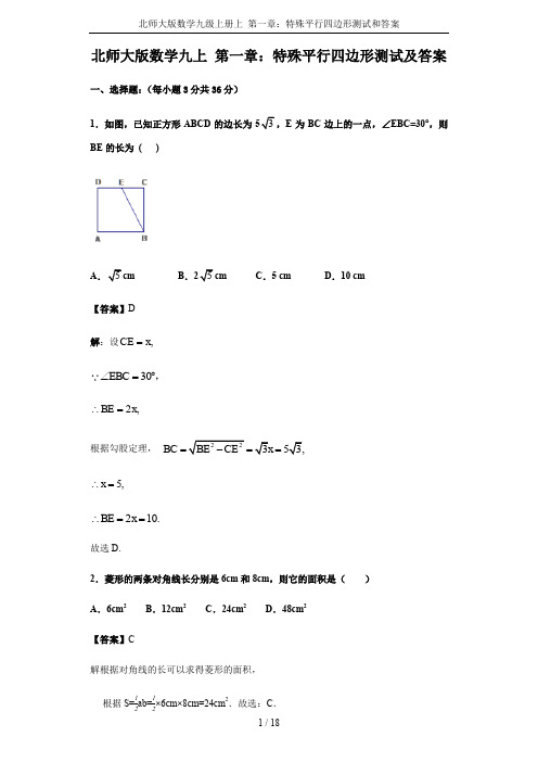 北师大版数学九级上册上 第一章：特殊平行四边形测试和答案