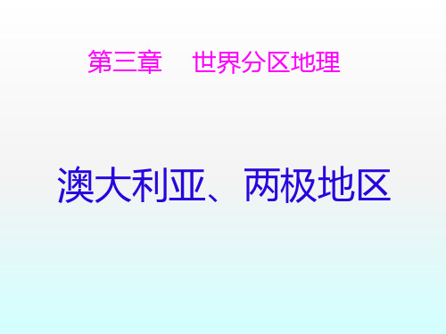 高考区域地理一轮复习课件：澳大利亚、两极地区